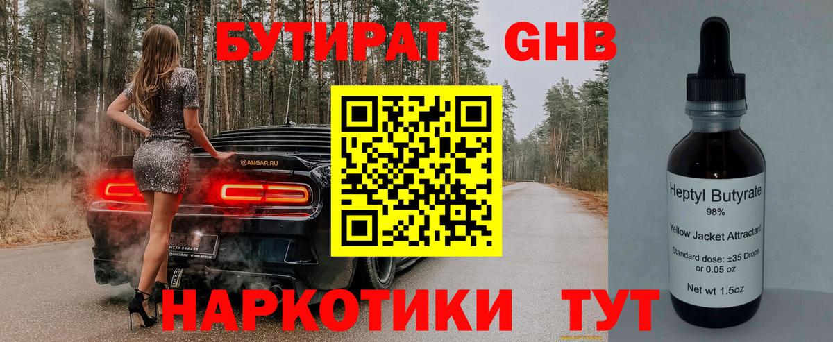БУТИРАТ оксибутират Миасс